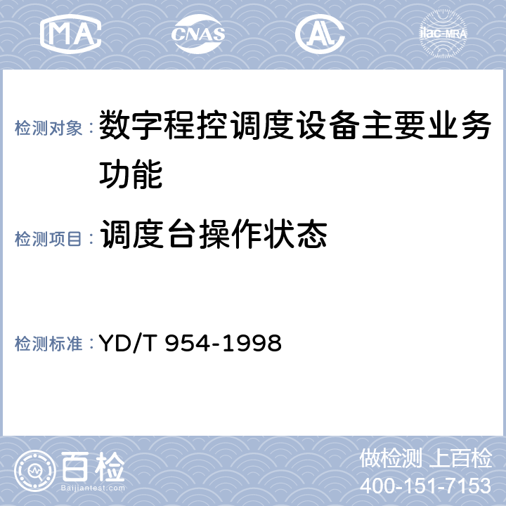 调度台操作状态 数字程控调度机技术要求和测试方法 YD/T 954-1998 5.3.1.6