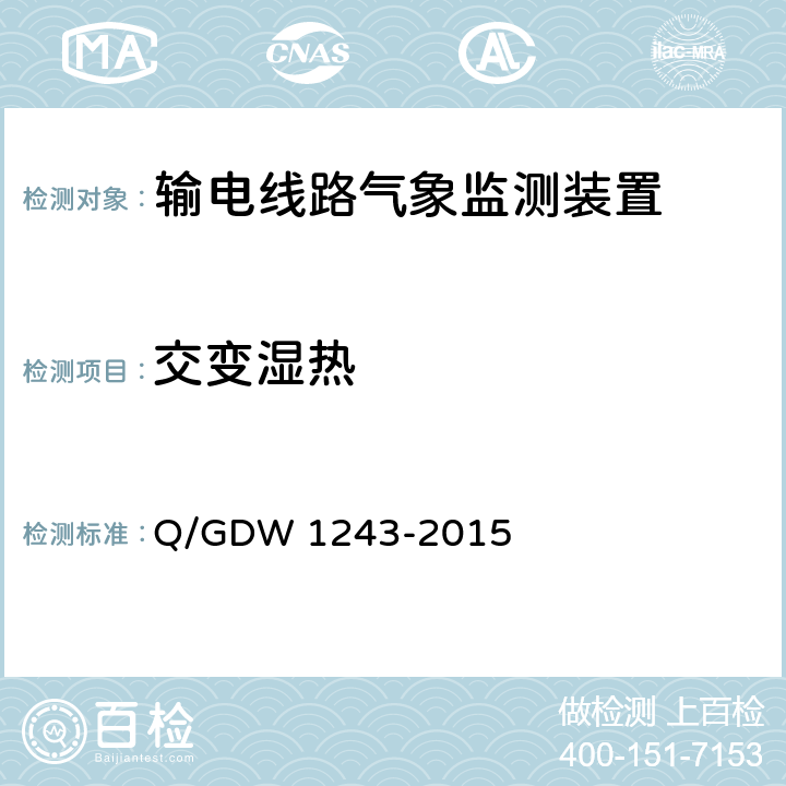 交变湿热 输电线路气象监测装置技术规范 Q/GDW 1243-2015 6.8