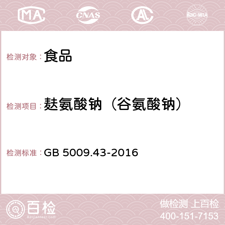 麸氨酸钠（谷氨酸钠） 食品安全国家标准 味精中麸氨酸钠（谷氨酸钠）的测定 GB 5009.43-2016