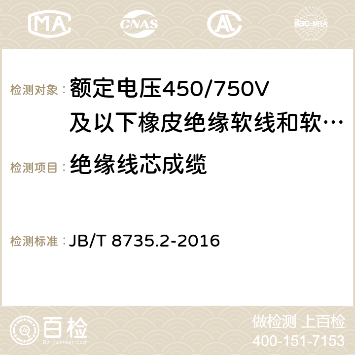 绝缘线芯成缆 额定电压450/750V及以下橡皮绝缘软线和软电缆 第2部分：通用橡套软电缆 JB/T 8735.2-2016 6.5