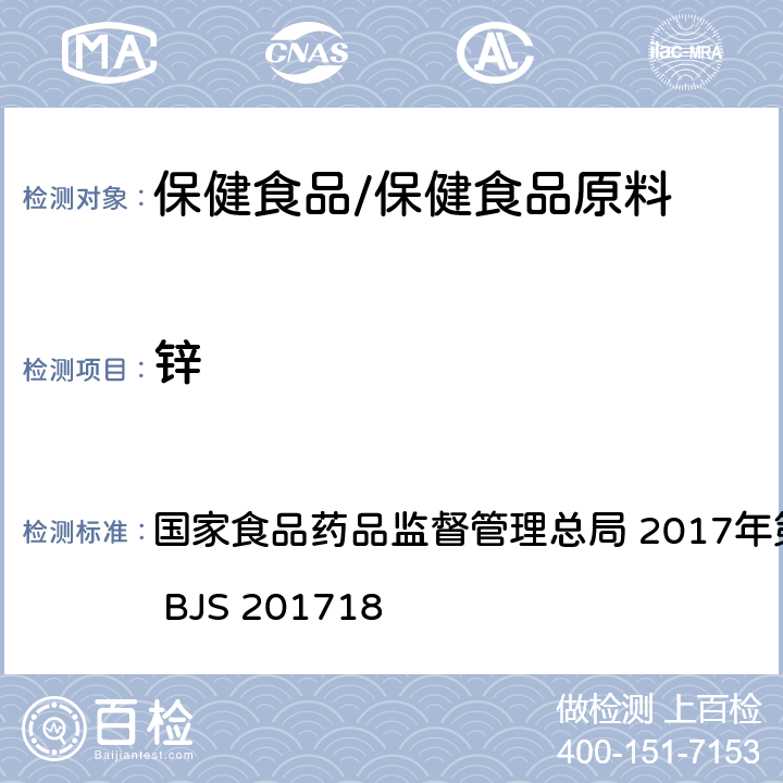 鋅 保健食品中9種礦物質元素的測定 國家食品藥品監督管理總局 2017年第160號 附件6 BJS 201718