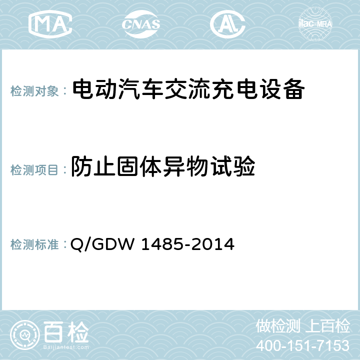 防止固体异物试验 电动汽车交流充电桩技术条件 Q/GDW 1485-2014 7.4.1