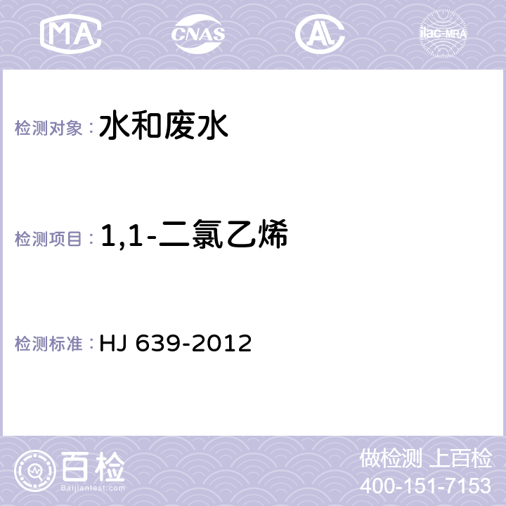 1,1-二氯乙烯 水质 挥发性有机物的测定 吹扫捕集/气相色谱-质谱法 HJ 639-2012