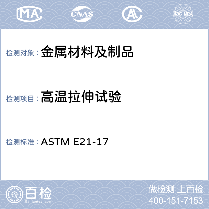 高温拉伸试验 金属材料高温拉伸标准试验方法 ASTM E21-17