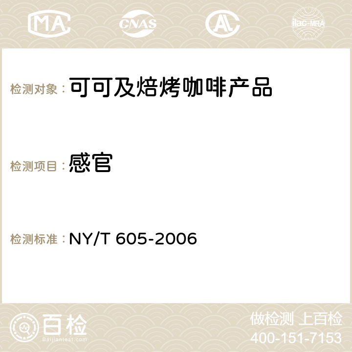 感官 焙炒咖啡 NY/T 605-2006 3.2、4.1、4.2