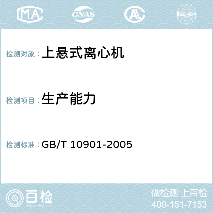 生产能力 离心机 性能测试方法 GB/T 10901-2005 5.11