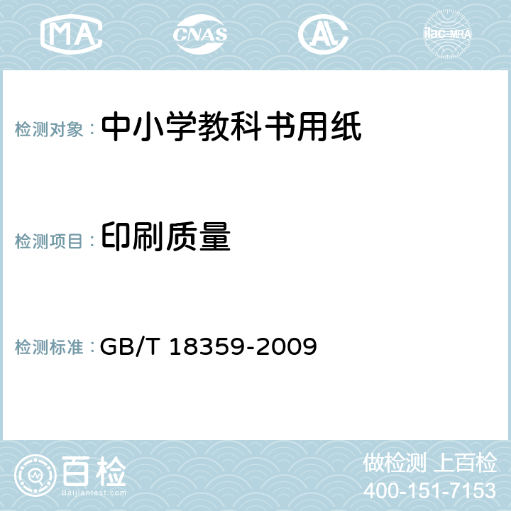 印刷质量 中小学教科书用纸、印制质量要求和检验方法 GB/T 18359-2009 5.4