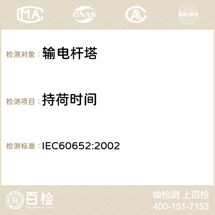 持荷时间 杆塔荷载试验 IEC60652:2002 9.5