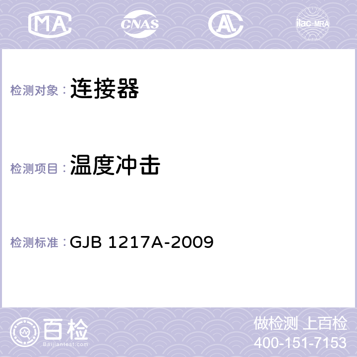 温度冲击 电连接器试验方法 GJB 1217A-2009 方法1003