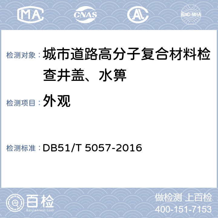 外观 四川省高分子复合材料检查井盖、水箅技术规程 DB51/T 5057-2016 5.1.1