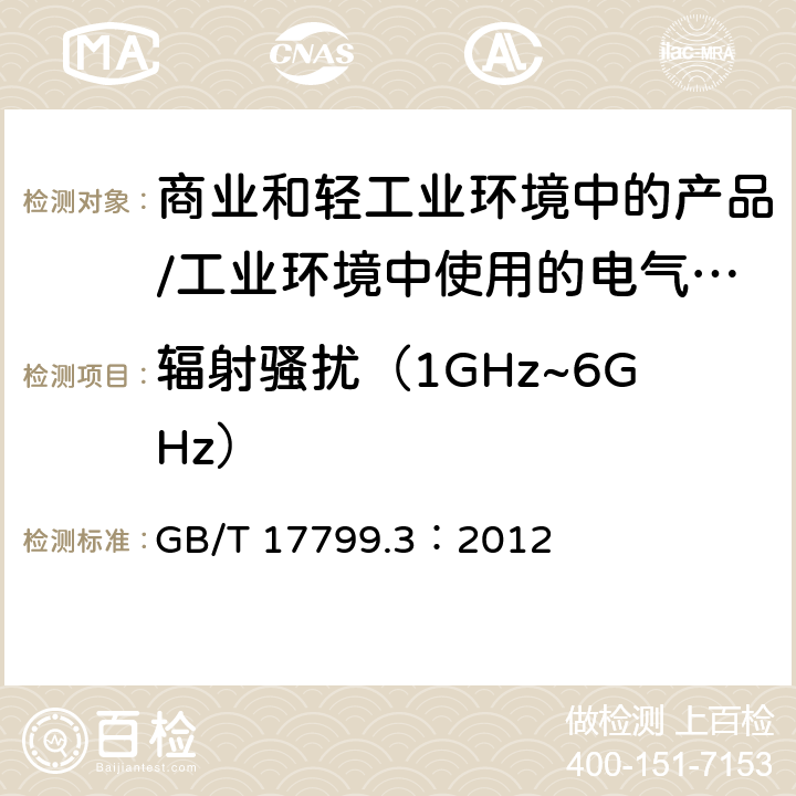 辐射骚扰（1GHz~6GHz） 电磁兼容 通用标准 居住、商业和轻工业环境中的发射标准;工业环境中的发射标准 GB/T 17799.3：2012 11