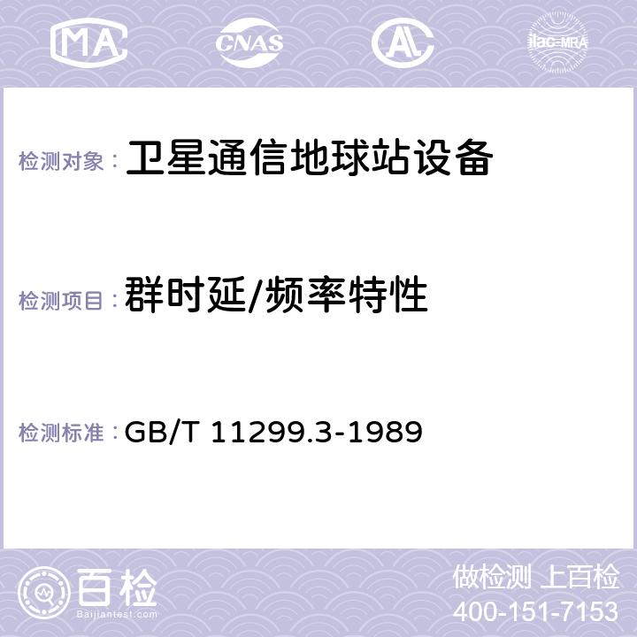 群时延/频率特性 GB/T 11299.3-1989 卫星通信地球站无线电设备测量方法 第一部分: 分系统和分系统组合通用的测量 第三节:中频范围内的测量