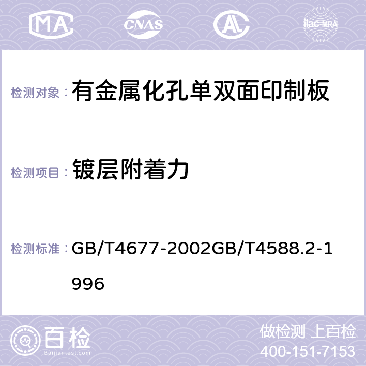 镀层附着力 印制板测试方法有金属化孔单双面印制板分规范 GB/T4677-2002

GB/T4588.2-1996

 5表I,8.1