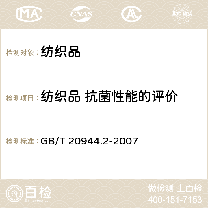 纺织品 抗菌性能的评价 纺织品 抗菌性能的评价 第2部分：吸收法 GB/T 20944.2-2007