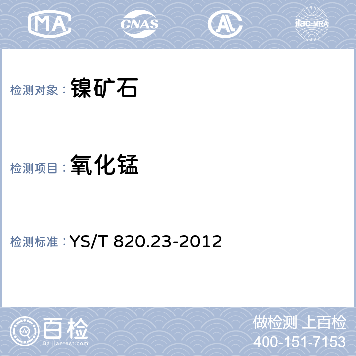 氧化锰 红土镍矿化学分析方法 第23部分: 钴、铁、镍、磷、氧化铝、氧化钙、氧化铬、氧化镁、氧化锰、二氧化硅和二氧化钛量的测定 波长色散X射线荧光光谱法 YS/T 820.23-2012