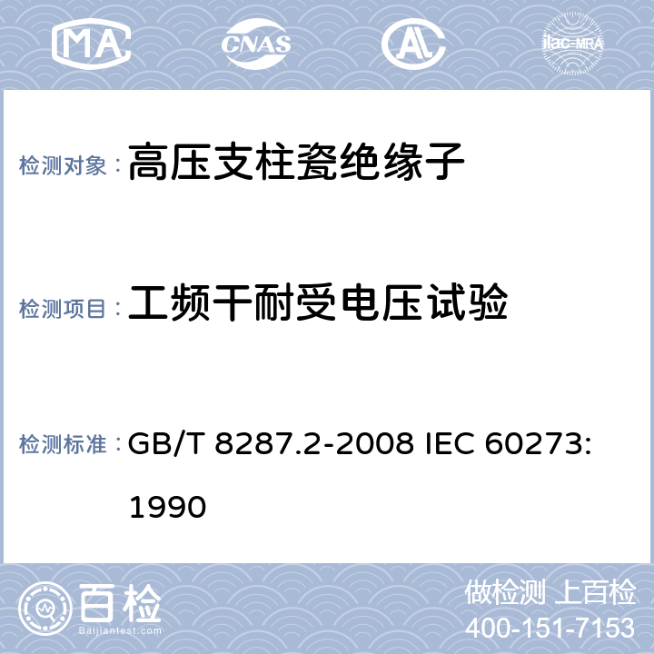 工频干耐受电压试验 标称电压高于1000V系统用户内和户外支柱绝缘子 第2部分：尺寸与特性 GB/T 8287.2-2008 IEC 60273:1990