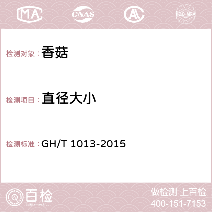 直径大小 香菇 GH/T 1013-2015 5.4