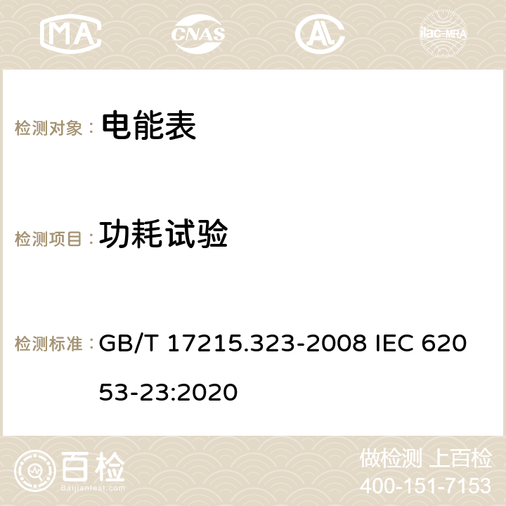 功耗试验 《交流电测量设备 特殊要求第23部分:静止式无功电能表(2级和3级)》 GB/T 17215.323-2008 IEC 62053-23:2020 7.1