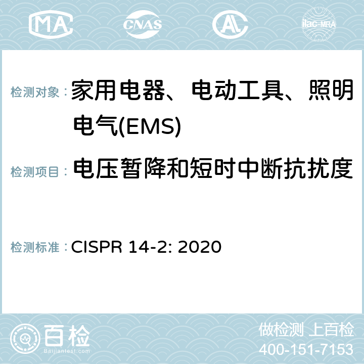 电压暂降和短时中断抗扰度 家用电器、电动工具和类似器具的电磁兼容要求 第2部分：抗扰度 CISPR 14-2: 2020