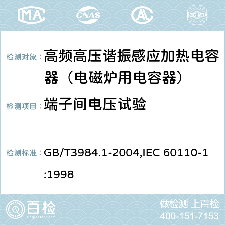 端子间电压试验 GB/T 3984.1-2004 感应加热装置用电力电容器 第1部分:总则