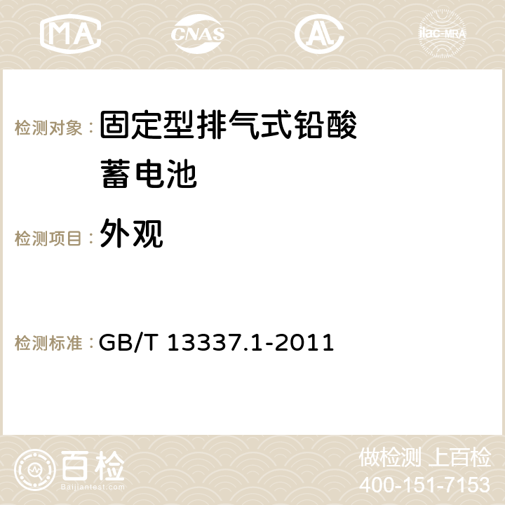 外观 固定型排气式铅酸蓄电池技术条件 GB/T 13337.1-2011 4.4