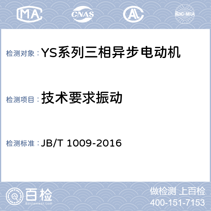 技术要求振动 JB/T 1009-2016 YS系列三相异步电动机 技术条件