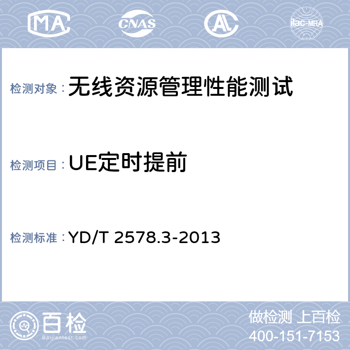 UE定时提前 LTE FDD数字蜂窝移动通信网 终端设备测试方法（第一阶段） 第3部分：无线资源管理性能测试 YD/T 2578.3-2013 8.2