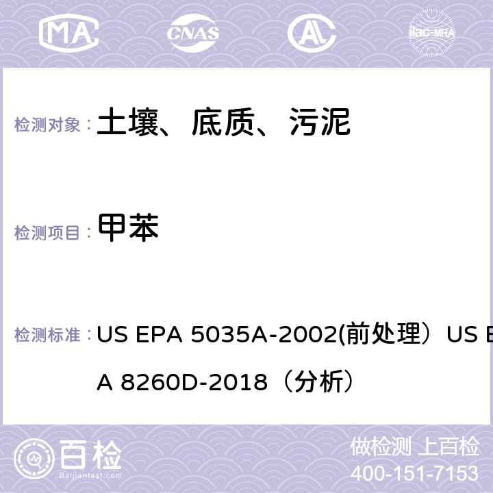 甲苯 US EPA 5035A 挥发性有机物的测定 气相色谱/质谱法（GC/MS）(分析) -2002(前处理）US EPA 8260D-2018（分析）