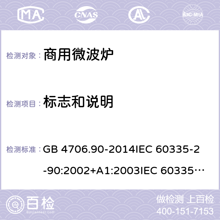 标志和说明 GB 4706.90-2014 家用和类似用途电器的安全 商用微波炉的特殊要求
