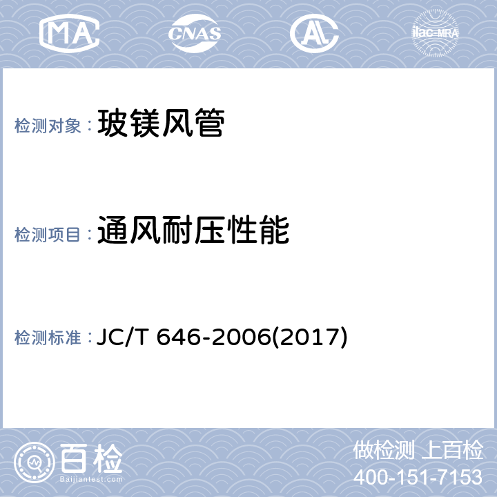 通风耐压性能 《玻镁风管》 JC/T 646-2006(2017) 附录F