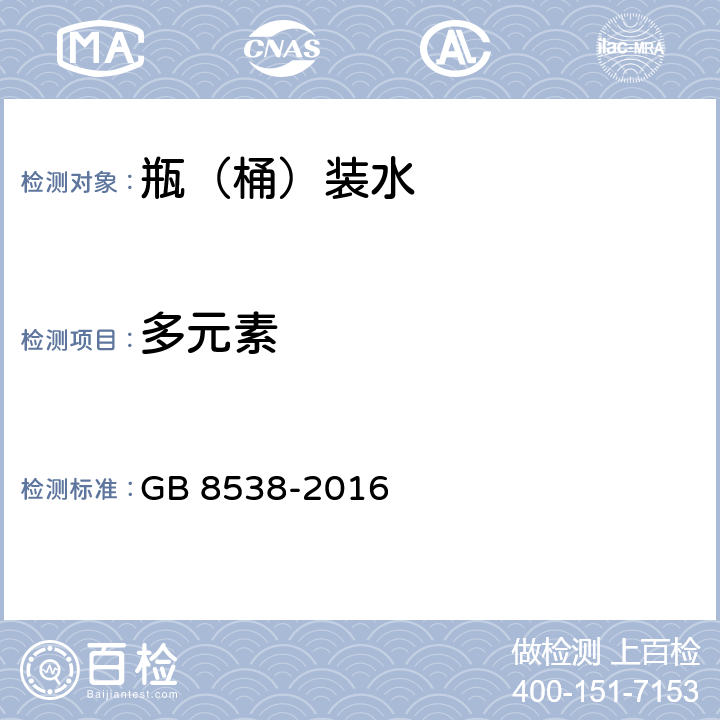 多元素 食品安全国家标准 饮用天然矿泉水检验方法 GB 8538-2016 11.2