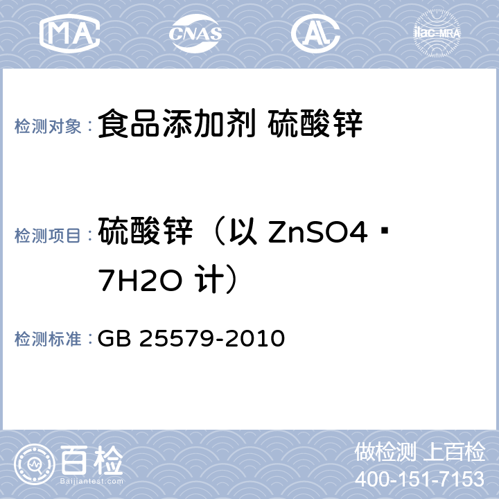硫酸锌（以 ZnSO4·7H2O 计） 食品安全国家标准 食品添加剂 硫酸锌 GB 25579-2010 附录A A.4