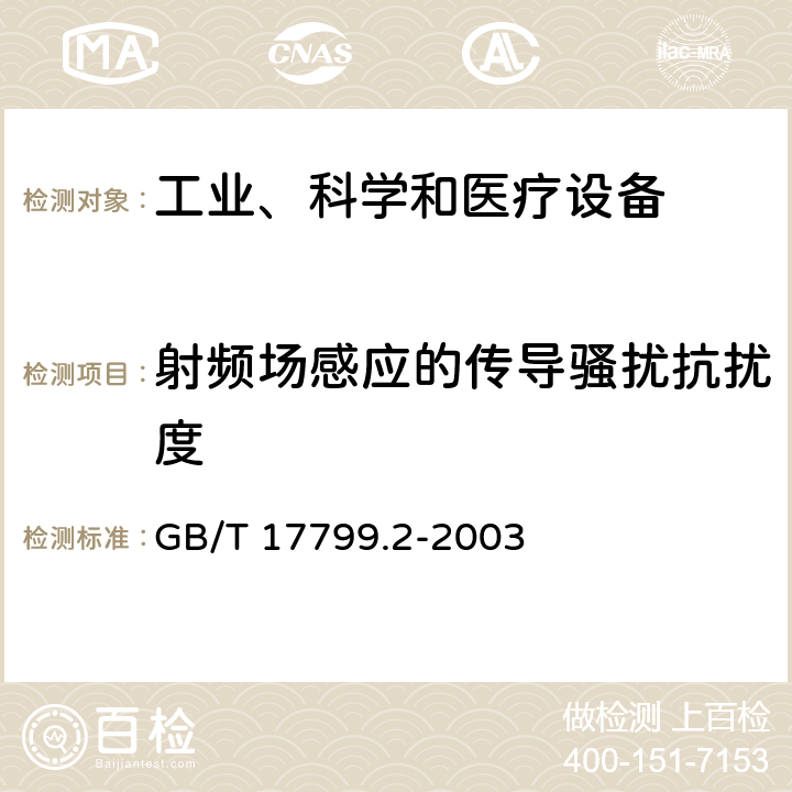 射频场感应的传导骚扰抗扰度 《电磁兼容 通用标准 工业环境中的抗扰度试验》 GB/T 17799.2-2003 8