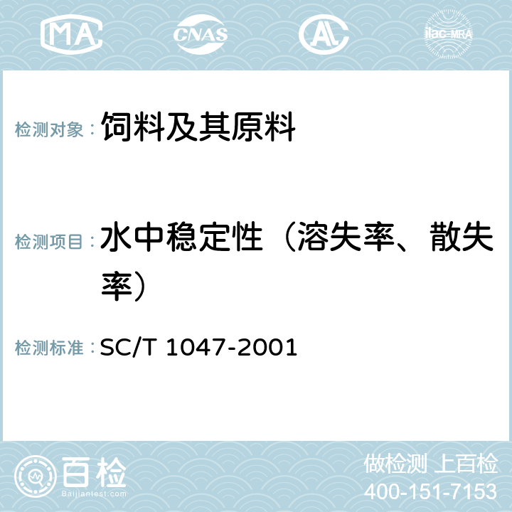 水中稳定性（溶失率、散失率） 中华鳖配合饲料 SC/T 1047-2001