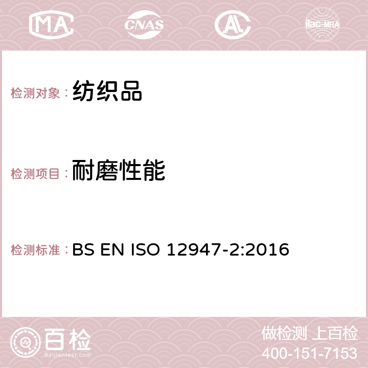 耐磨性能 紡織品 織物抗磨損性 馬丁代爾的測定 第2部分：試樣破裂的測定 BS EN ISO 12947-2:2016