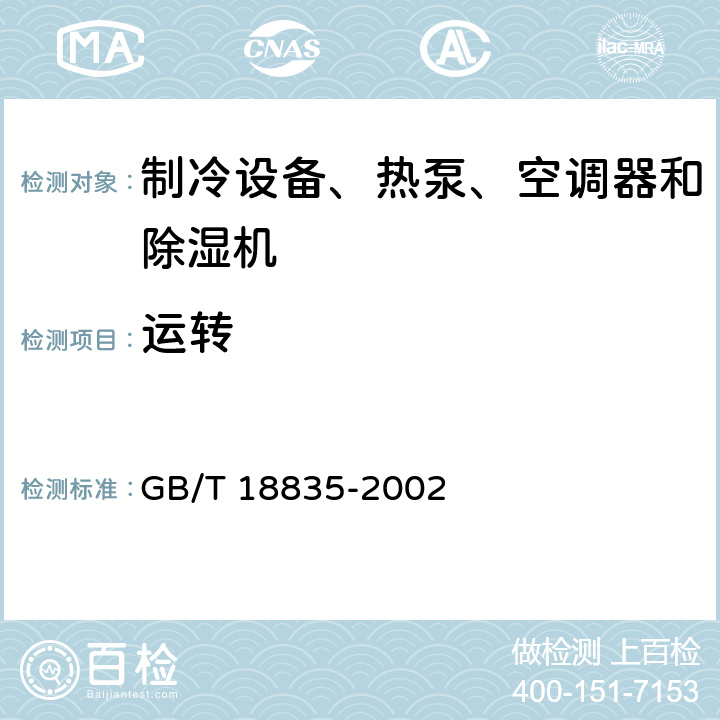运转 谷物冷却机 GB/T 18835-2002 Cl.5.3.2