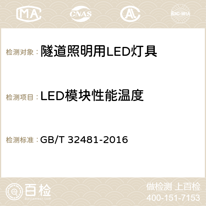 LED模块性能温度 隧道照明用LED灯具性能要求 GB/T 32481-2016 6.14