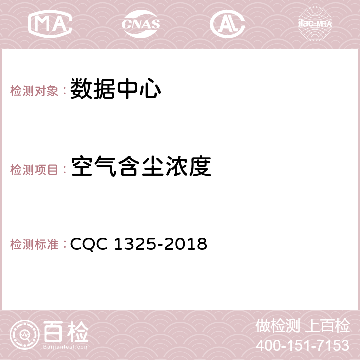 空气含尘浓度 信息系统机房动力及环境系统认证技术规范 CQC 1325-2018 5.1.2