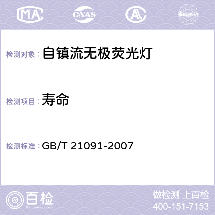 寿命 普通照明用自镇流无极荧光灯 性能要求 GB/T 21091-2007 5.8