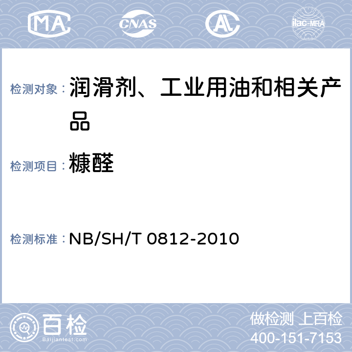 糠醛 矿物绝缘油中2-糠醛及相关组分测定法 NB/SH/T 0812-2010