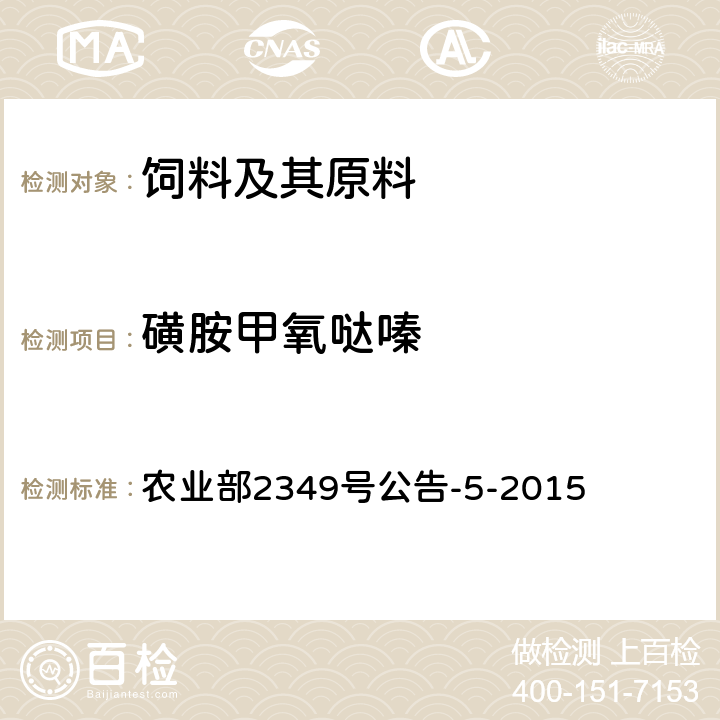 磺胺甲氧哒嗪 饲料中磺胺类和喹诺酮类药物的测定 液相色谱—串联质谱法 农业部2349号公告-5-2015