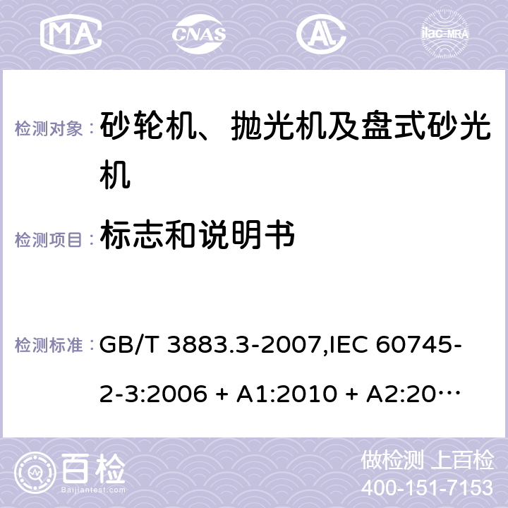 标志和说明书 手持式电动工具的安全 第2部分: 砂轮机、抛光机和盘式砂光机的专用要求 GB/T 3883.3-2007,IEC 60745-2-3:2006 + A1:2010 + A2:2012,AS/NZS 60745.2.3:2011 + A1:2013,EN 60745-2-3:2011 + A2:2013 + A11:2014 8