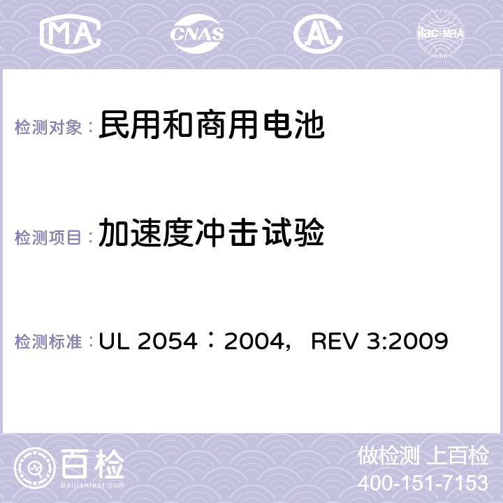 加速度冲击试验 民用和商用电池 UL 2054：2004，REV 3:2009 16