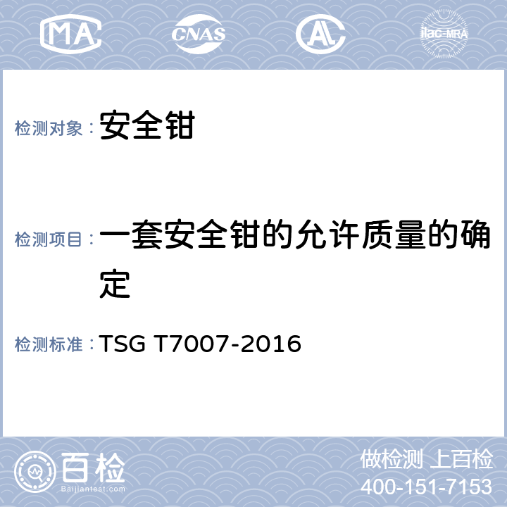 一套安全钳的允许质量的确定 TSG T7007-2016 电梯型式试验规则(附2019年第1号修改单)