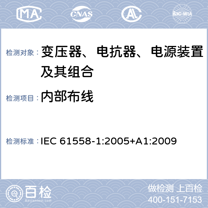 内部布线 电力变压器、电源、电抗器、和类似产品的安全 第1部分：通用要求和试验 IEC 61558-1:2005+A1:2009 21
