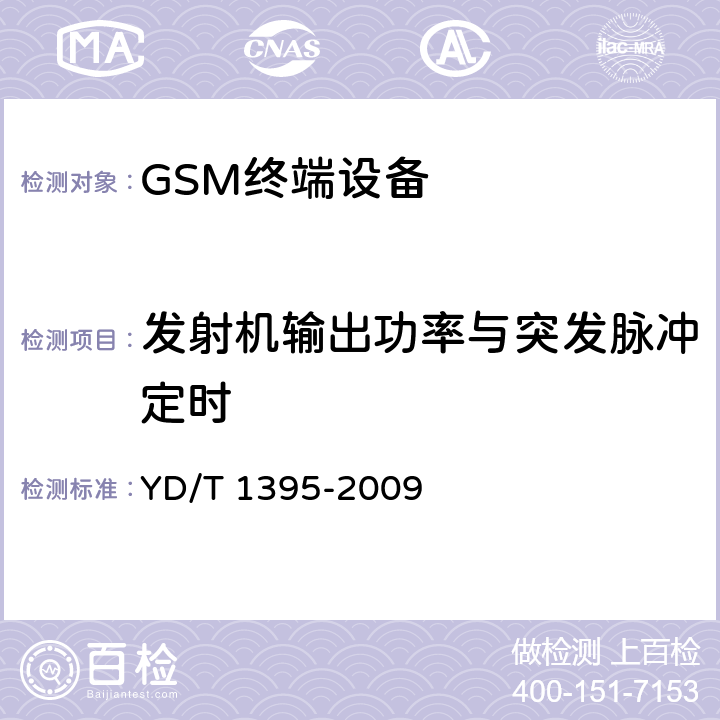 发射机输出功率与突发脉冲定时 GSM/CDMA 1X双模数字移动台测试方法 YD/T 1395-2009 5.1