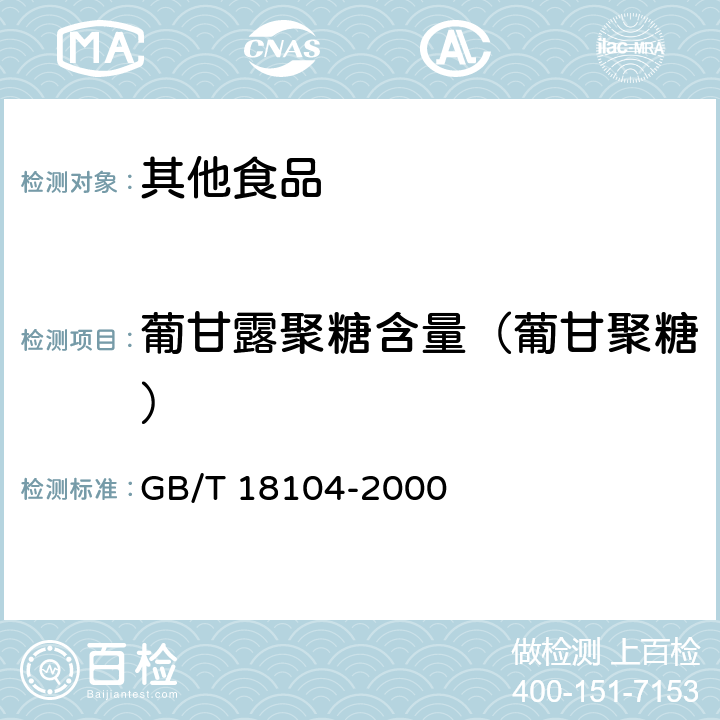 葡甘露聚糖含量（葡甘聚糖） GB/T 18104-2000 魔芋精粉