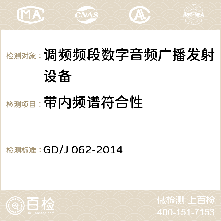带内频谱符合性 调频频段数字音频广播发射机技术要求和测量方法 GD/J 062-2014 5.2.8