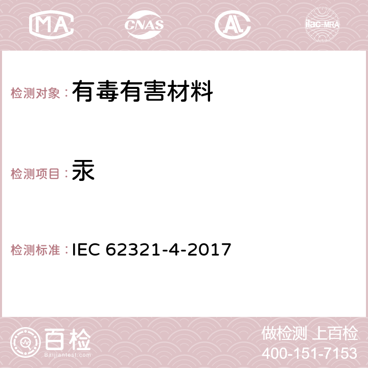 汞 电工产品中某些物质的测定 第4部分用CV-AAS、CV-AFS、ICP-OES和ICP-MS测定聚合物、金属和电子设备中的汞 IEC 62321-4-2017