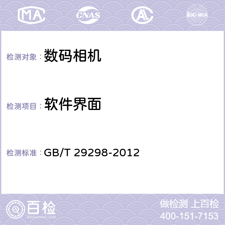 软件界面 数字（码）照相机通用规范 GB/T 29298-2012 4.3/5.4